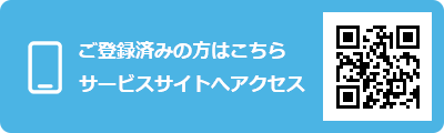 ご登録済の方はこちら サービスサイトへアクセス